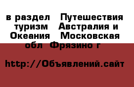  в раздел : Путешествия, туризм » Австралия и Океания . Московская обл.,Фрязино г.